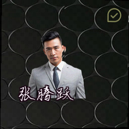 张腾跃
