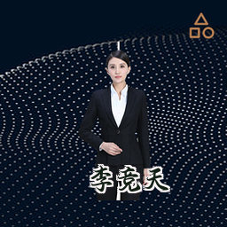 李竞天